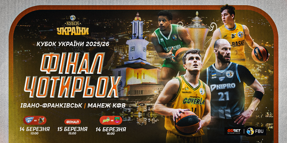Розпочато продаж квитків на Фінал чотирьох чоловічого Кубка України 1 - basket.com.ua